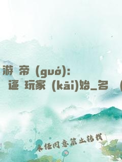 游戲帝國(guó)：從逼瘋玩家開(kāi)始