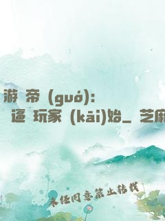 游戲帝國(guó)：從逼瘋玩家開(kāi)始