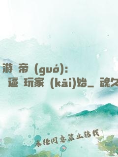 游戲帝國(guó)：從逼瘋玩家開(kāi)始