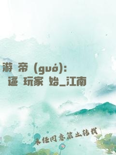 游戲帝國(guó)：從逼瘋玩家開始