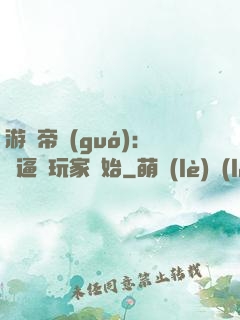 游戲帝國(guó)：從逼瘋玩家開始
