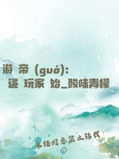 游戲帝國(guó)：從逼瘋玩家開始