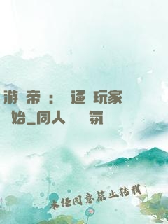 游戲帝國：從逼瘋玩家開始
