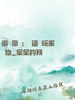 游戲帝國：從逼瘋玩家開始