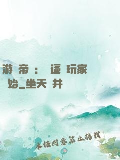 游戲帝國：從逼瘋玩家開始
