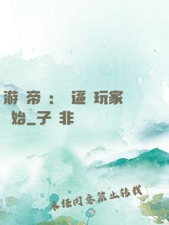 游戲帝國：從逼瘋玩家開始