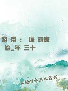 游戲帝國：從逼瘋玩家開始