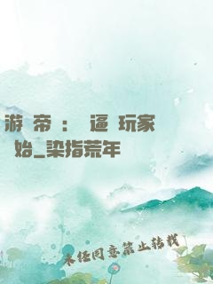游戲帝國：從逼瘋玩家開始