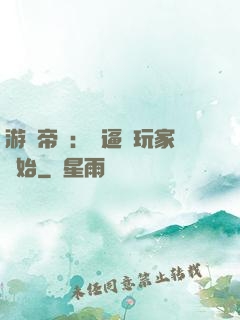 游戲帝國：從逼瘋玩家開始