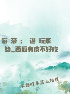 游戲帝國：從逼瘋玩家開始