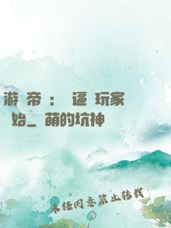 游戲帝國：從逼瘋玩家開始