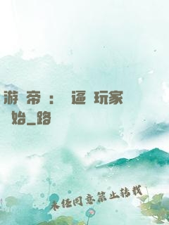 游戲帝國：從逼瘋玩家開始