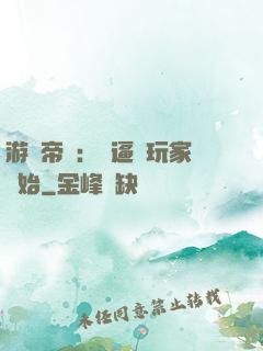 游戲帝國：從逼瘋玩家開始