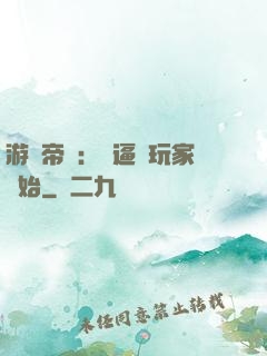 游戲帝國：從逼瘋玩家開始