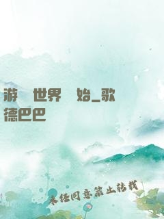 游戲從世界樹開始