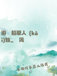游戲從稻草人開(kāi)始