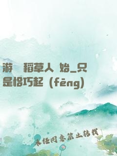 游戲從稻草人開始