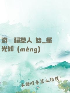 游戲從稻草人開始