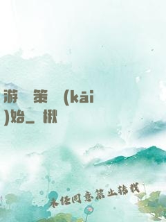 游戲從策劃開(kāi)始