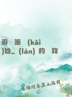 游戲從策劃開(kāi)始