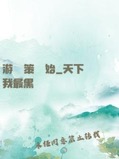 游戲從策劃開始