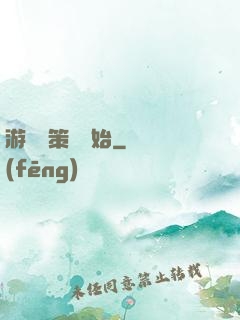 游戲從策劃開始