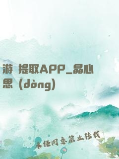 游戲提取APP