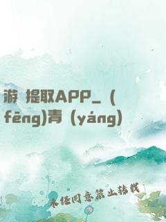 游戲提取APP
