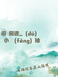 游戲旅途