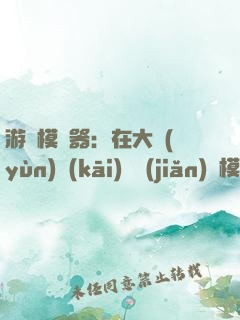 游戲模擬器：在大運(yùn)開(kāi)啟簡(jiǎn)單模式