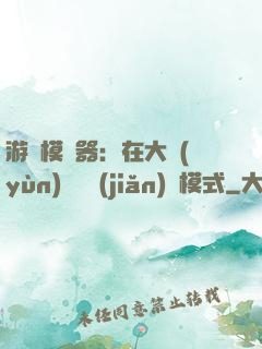 游戲模擬器：在大運(yùn)開啟簡(jiǎn)單模式