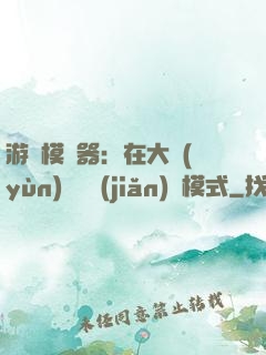 游戲模擬器：在大運(yùn)開啟簡(jiǎn)單模式