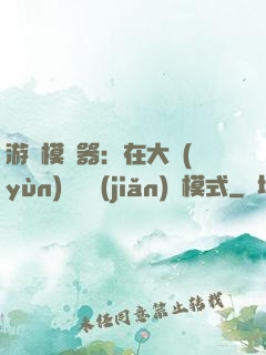 游戲模擬器：在大運(yùn)開啟簡(jiǎn)單模式