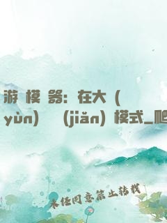 游戲模擬器：在大運(yùn)開啟簡(jiǎn)單模式