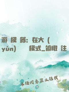 游戲模擬器：在大運(yùn)開啟簡單模式