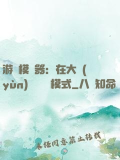 游戲模擬器：在大運(yùn)開啟簡單模式