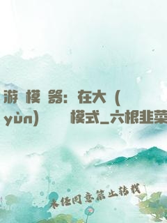 游戲模擬器：在大運(yùn)開啟簡單模式