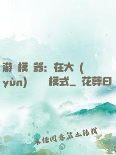 游戲模擬器：在大運(yùn)開啟簡單模式