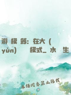 游戲模擬器：在大運(yùn)開啟簡單模式