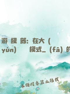 游戲模擬器：在大運(yùn)開啟簡單模式