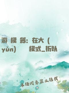 游戲模擬器：在大運(yùn)開啟簡單模式