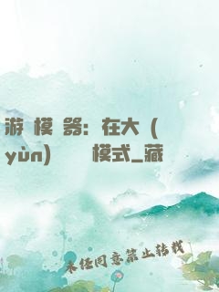 游戲模擬器：在大運(yùn)開啟簡單模式