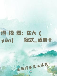 游戲模擬器：在大運(yùn)開啟簡單模式