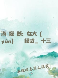 游戲模擬器：在大運(yùn)開啟簡單模式