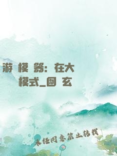 游戲模擬器：在大運開啟簡單模式
