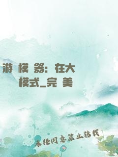 游戲模擬器：在大運開啟簡單模式