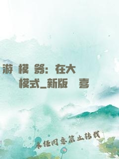 游戲模擬器：在大運開啟簡單模式