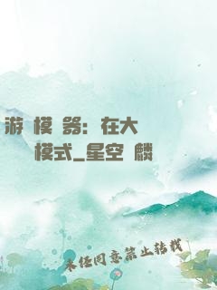 游戲模擬器：在大運開啟簡單模式