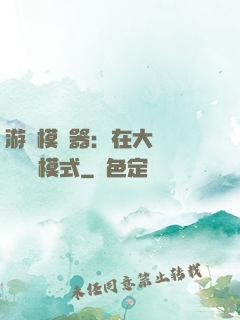 游戲模擬器：在大運開啟簡單模式