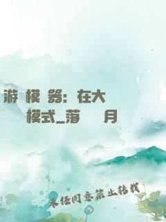 游戲模擬器：在大運開啟簡單模式